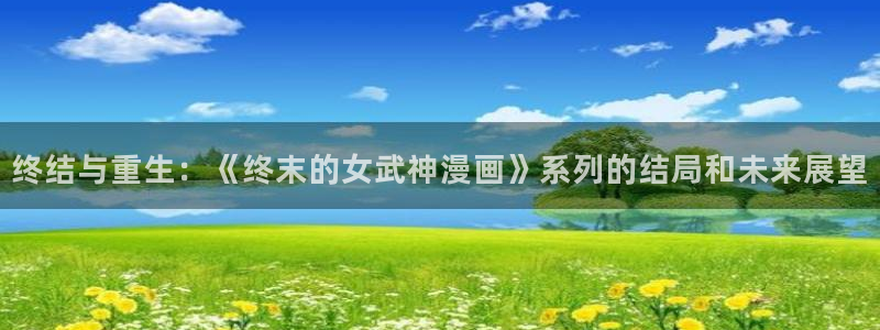 地球尽头漫画下拉式奇漫屋